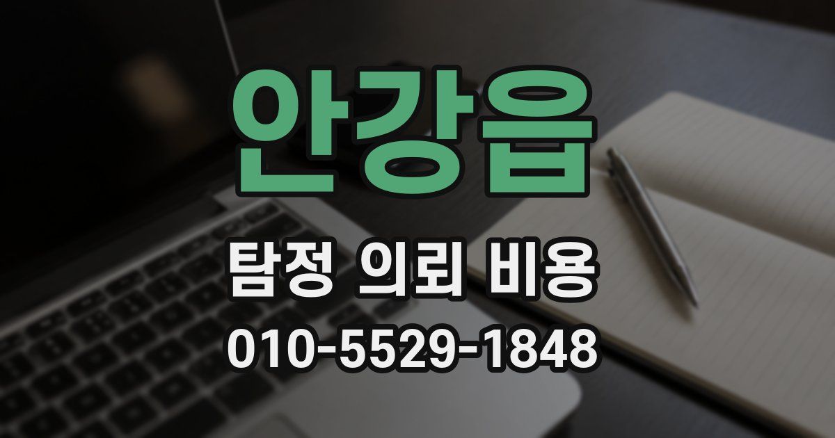 안강읍 탐정 의뢰 비용