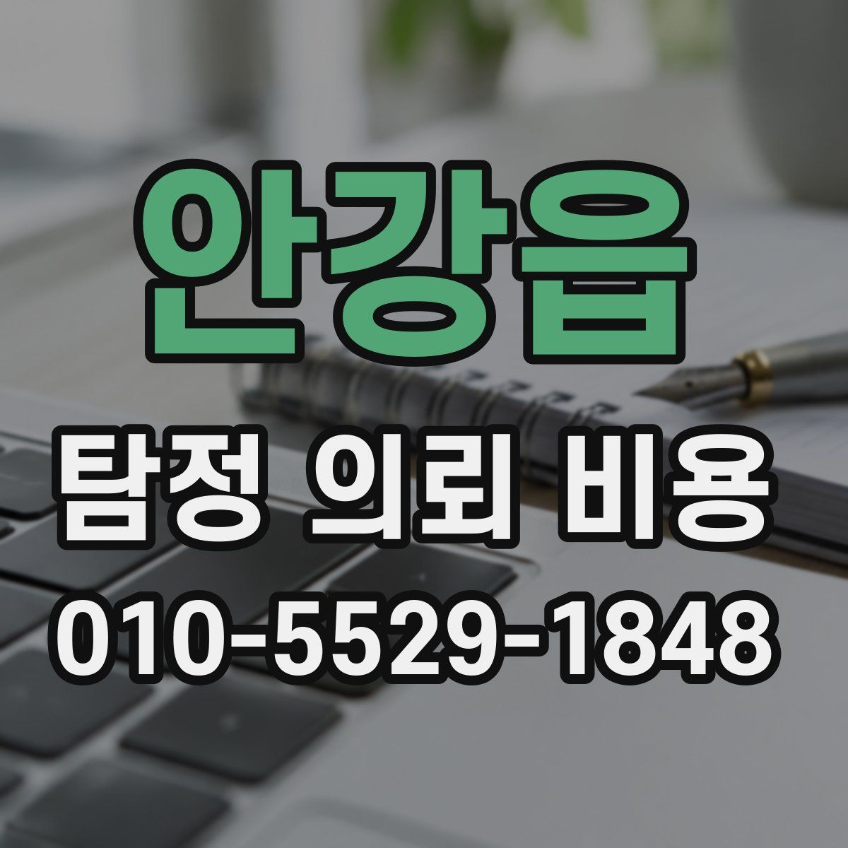 안강읍 탐정 의뢰 비용