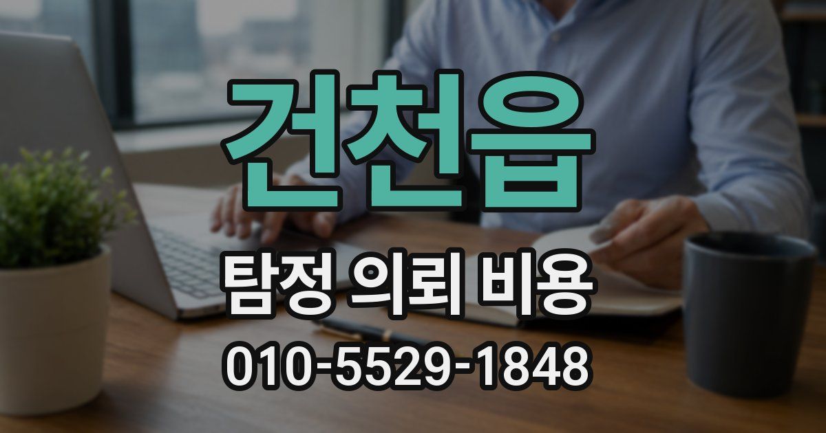 건천읍 탐정 의뢰 비용
