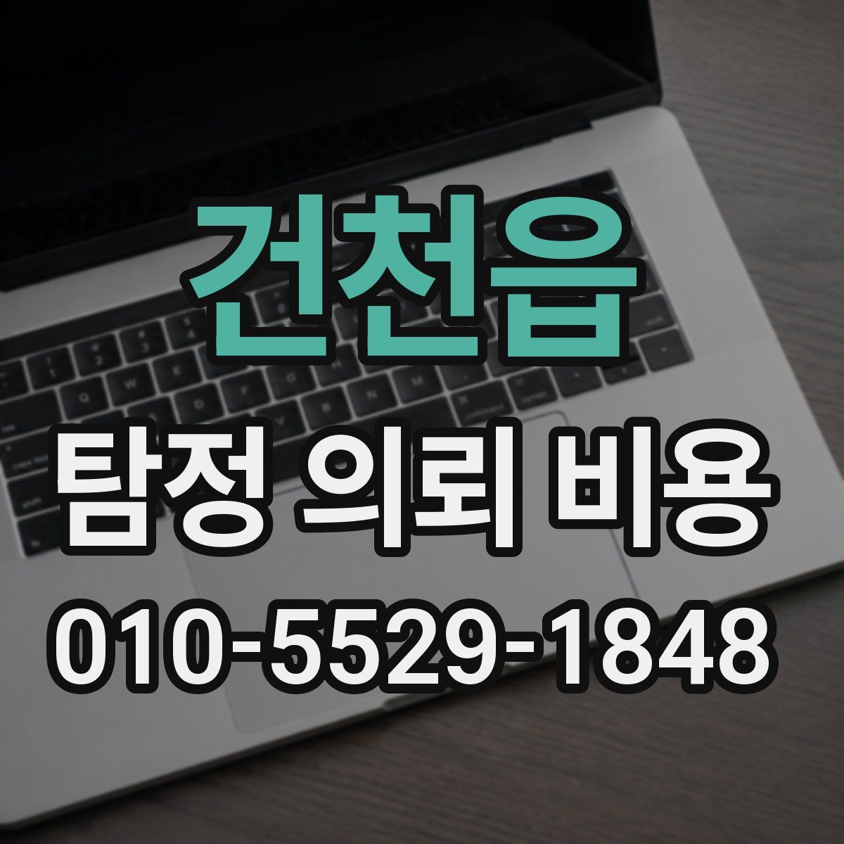 건천읍 탐정 의뢰 비용