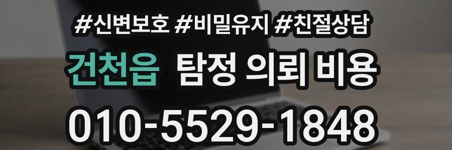 건천읍 탐정 의뢰 비용