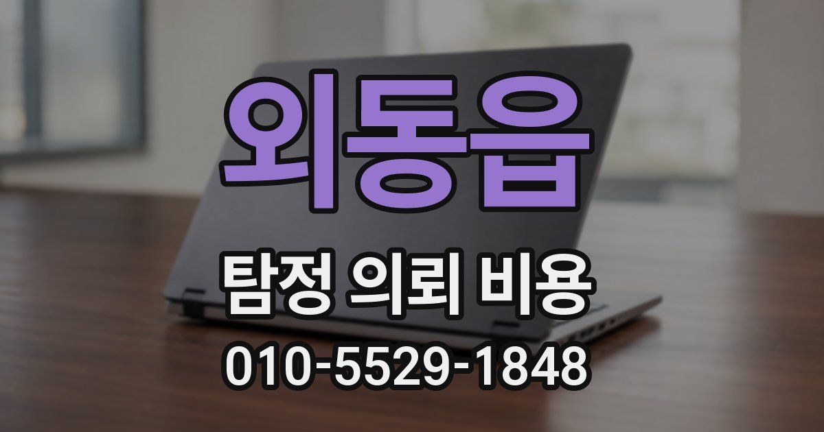 외동읍 탐정 의뢰 비용