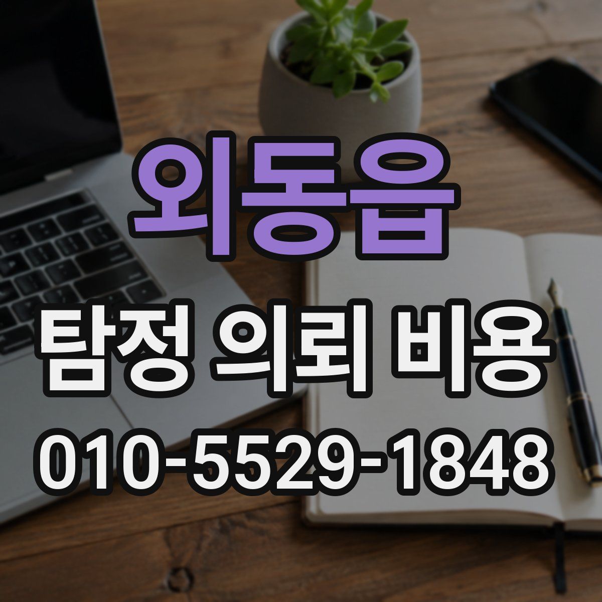 외동읍 탐정 의뢰 비용