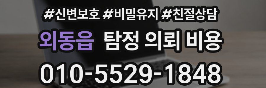 외동읍 탐정 의뢰 비용