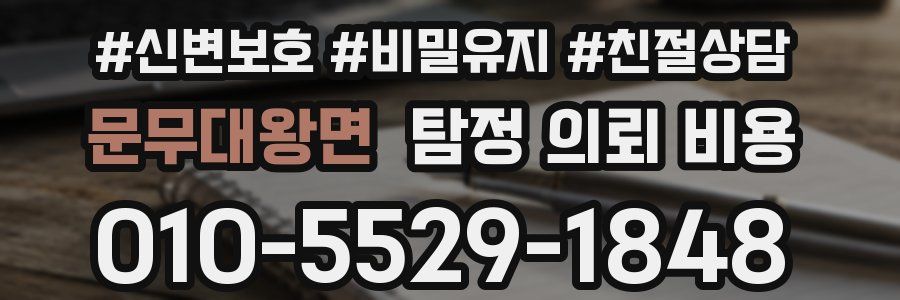 문무대왕면 탐정 의뢰 비용