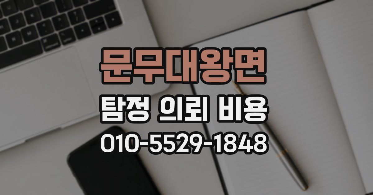 문무대왕면 탐정 의뢰 비용