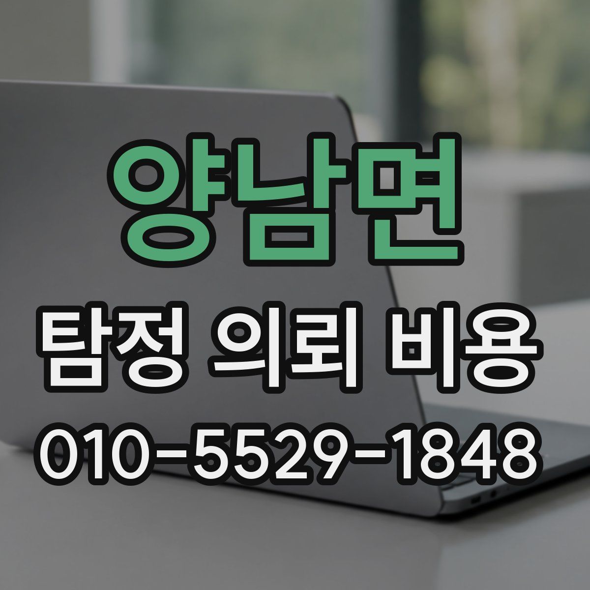 양남면 탐정 의뢰 비용