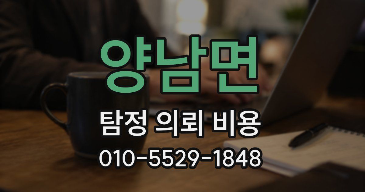 양남면 탐정 의뢰 비용