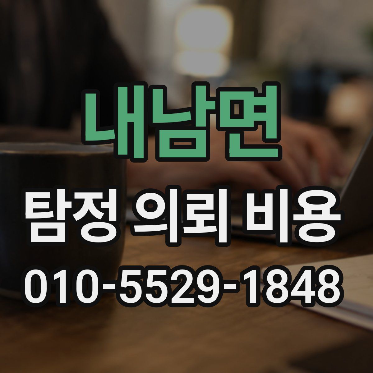 내남면 탐정 의뢰 비용