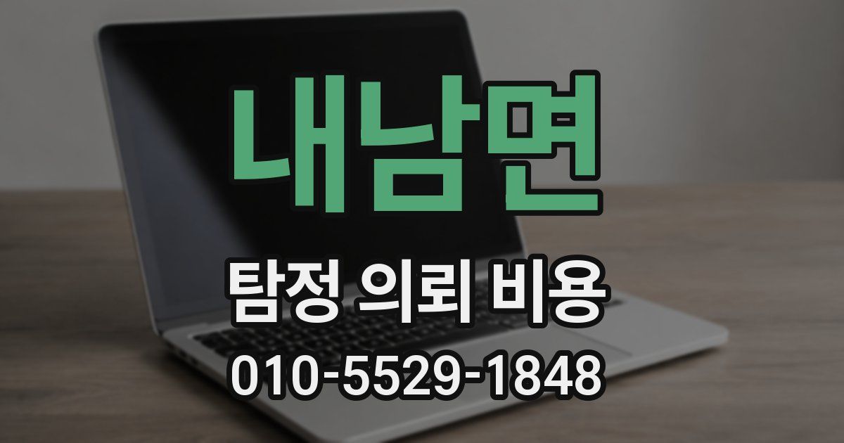내남면 탐정 의뢰 비용
