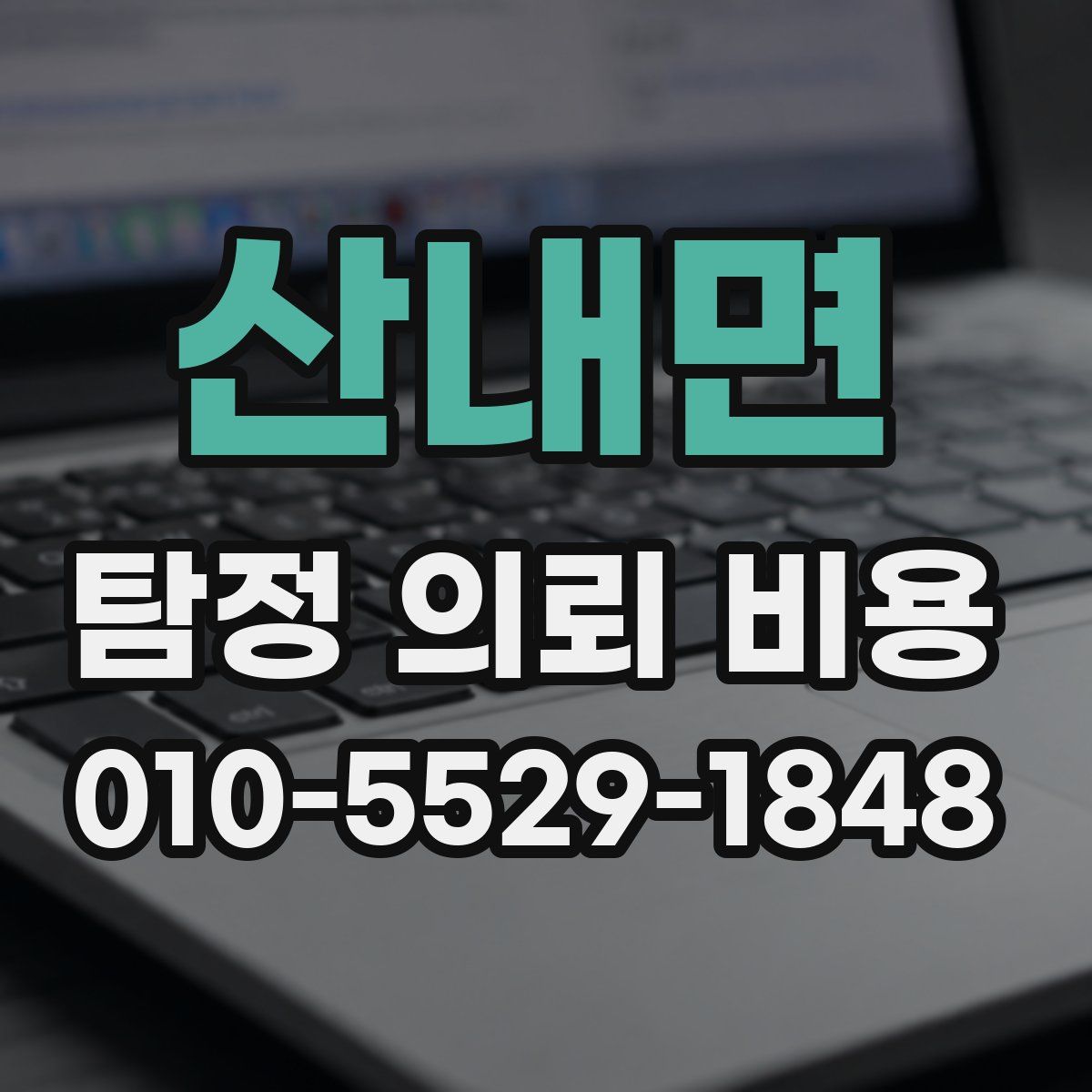 산내면 탐정 의뢰 비용