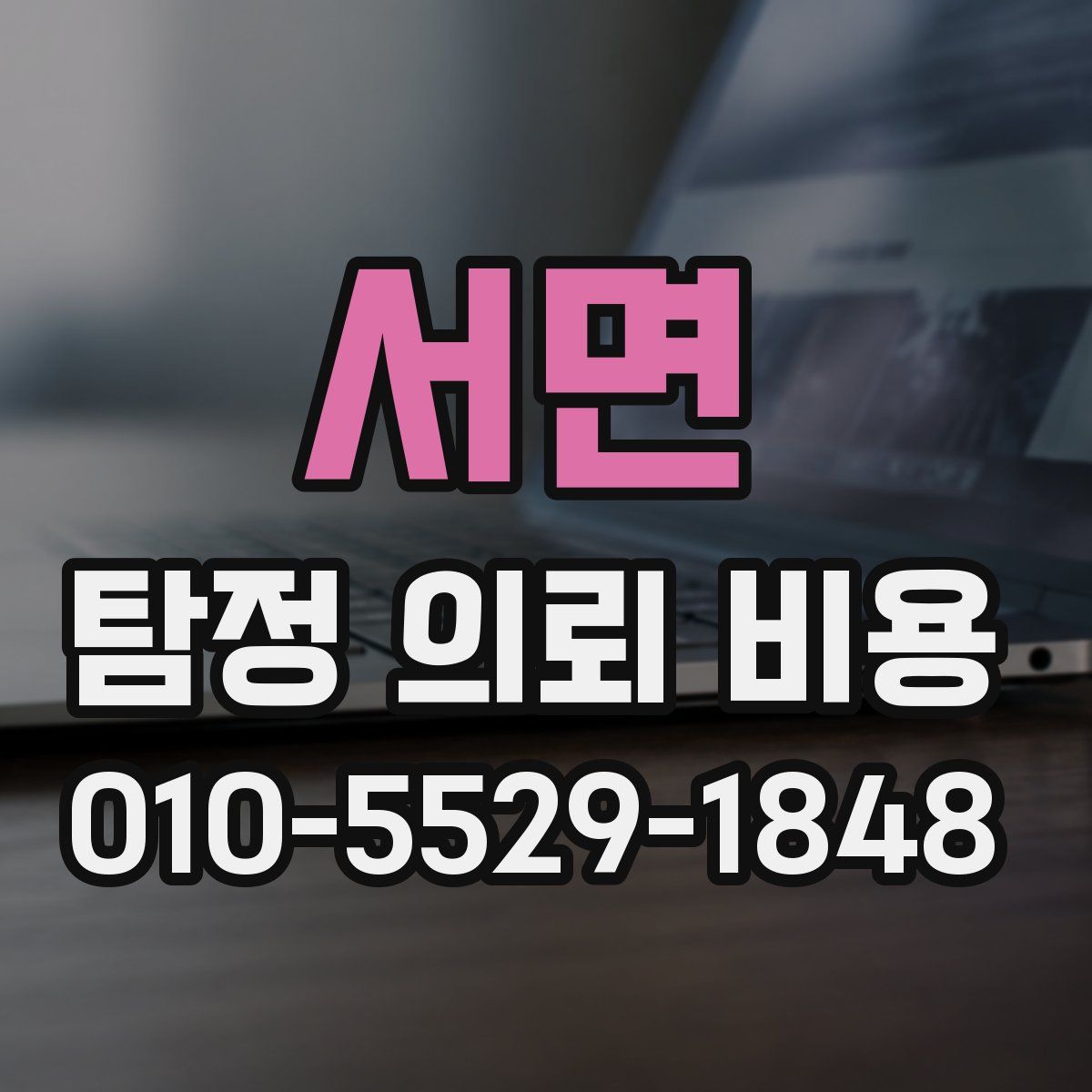 서면 탐정 의뢰 비용