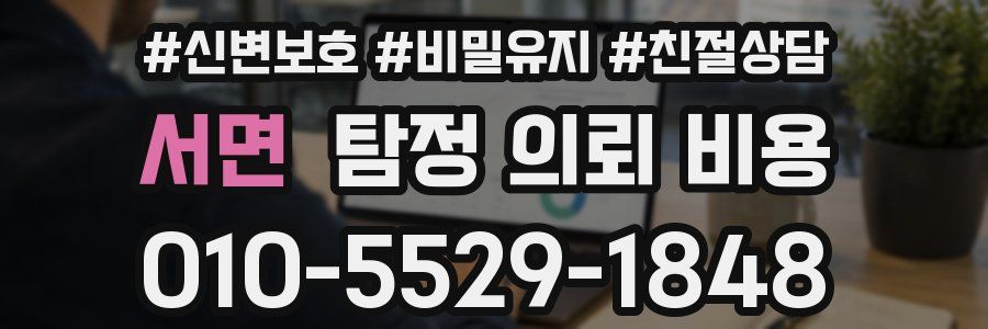 서면 탐정 의뢰 비용