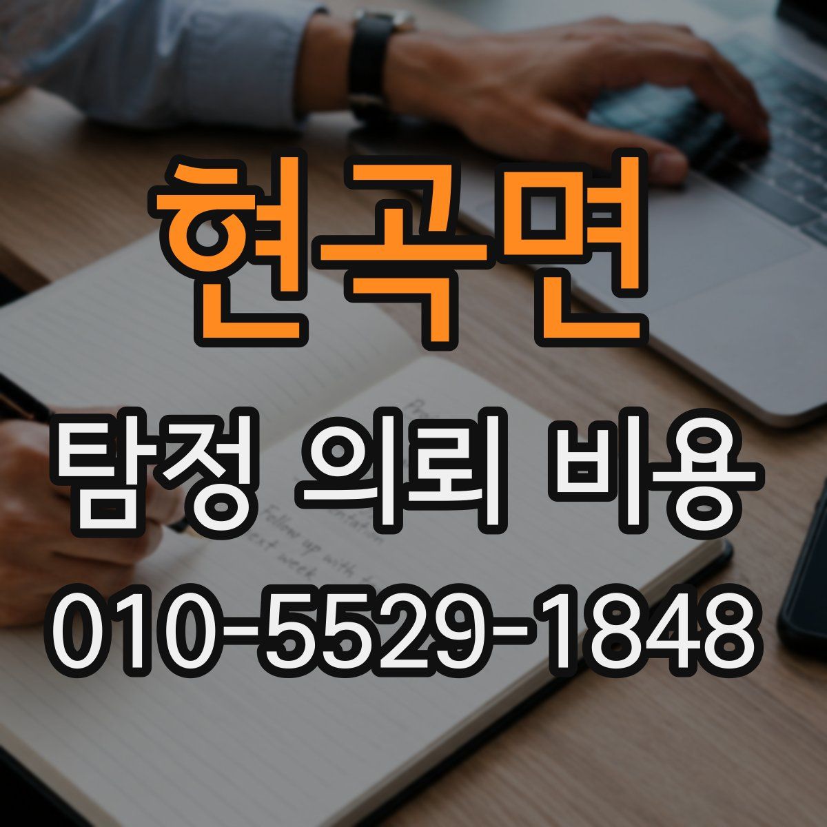 현곡면 탐정 의뢰 비용