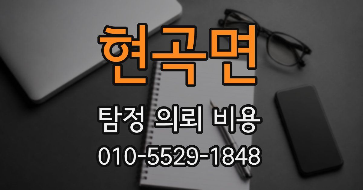현곡면 탐정 의뢰 비용