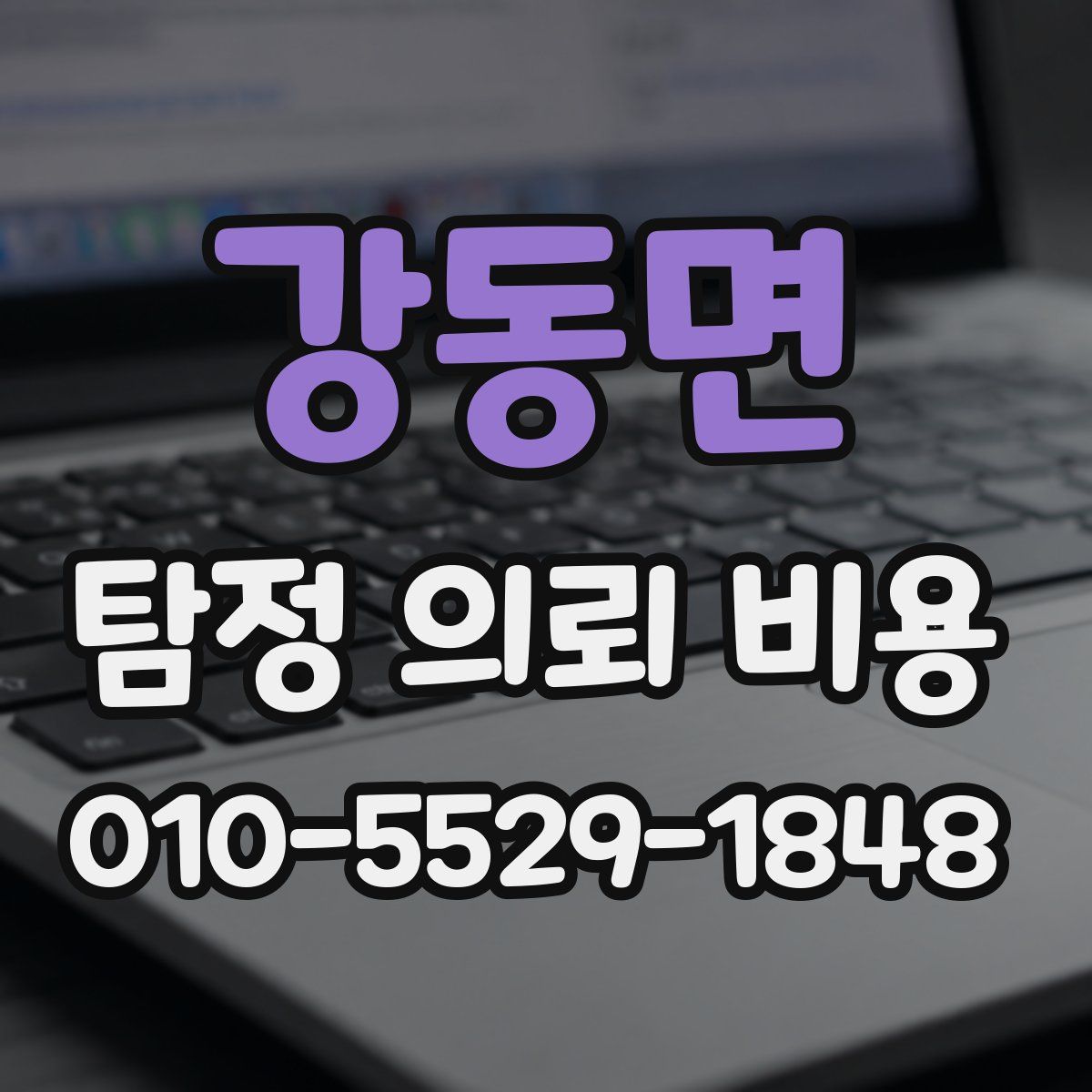 강동면 탐정 의뢰 비용