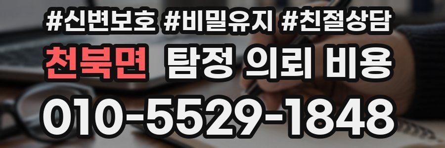 천북면 탐정 의뢰 비용