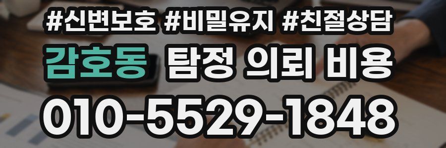 감호동 탐정 의뢰 비용