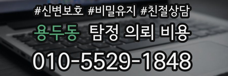 용두동 탐정 의뢰 비용