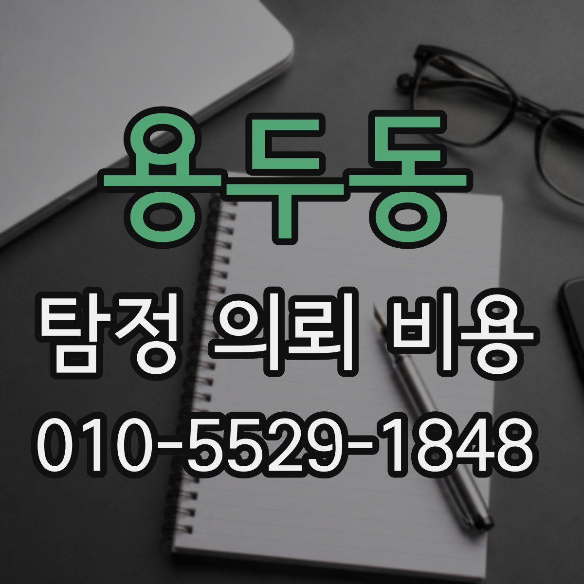 용두동 탐정 의뢰 비용