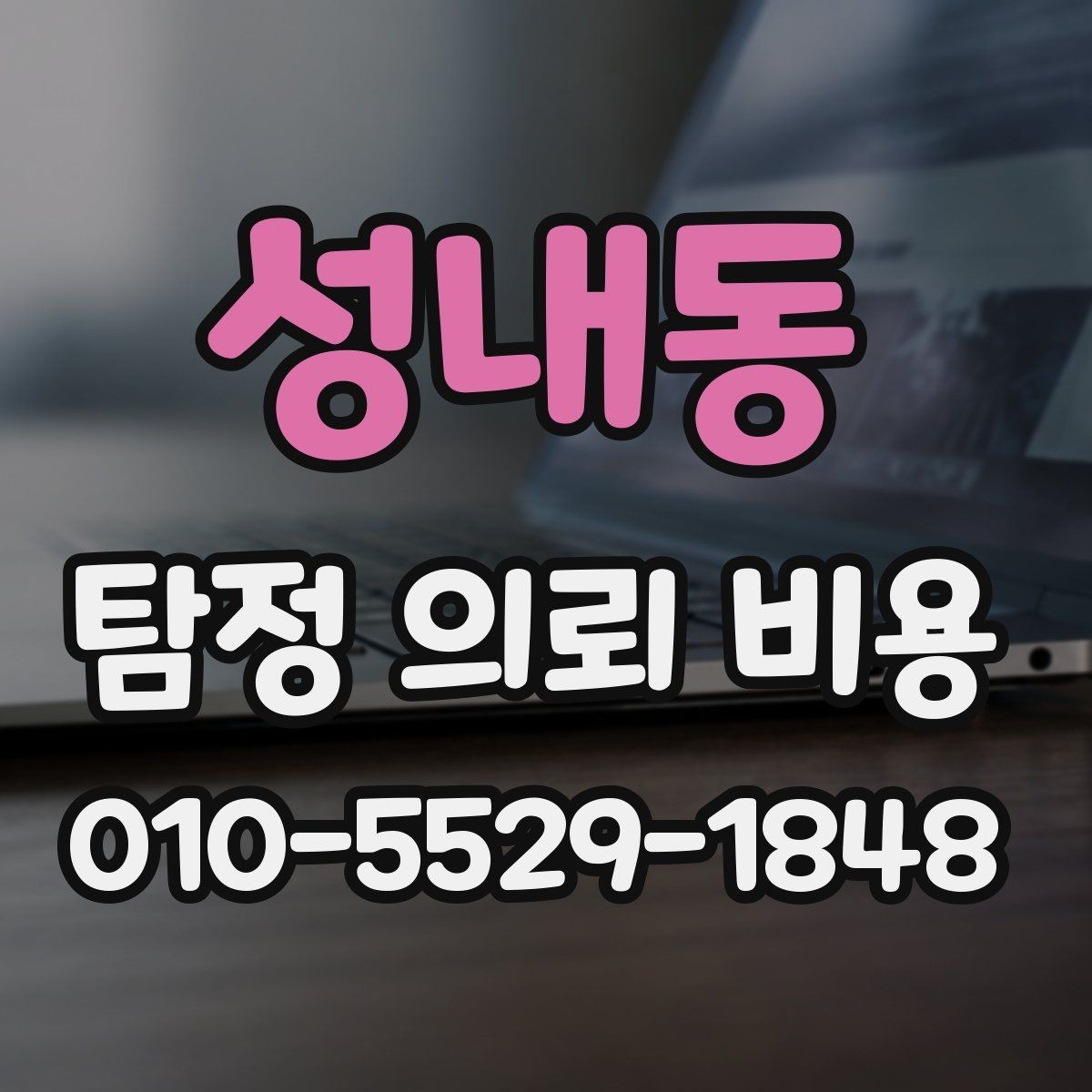 성내동 탐정 의뢰 비용 제대로 알아보는 방법
