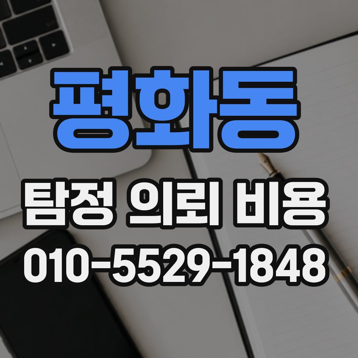 평화동 탐정 의뢰 비용