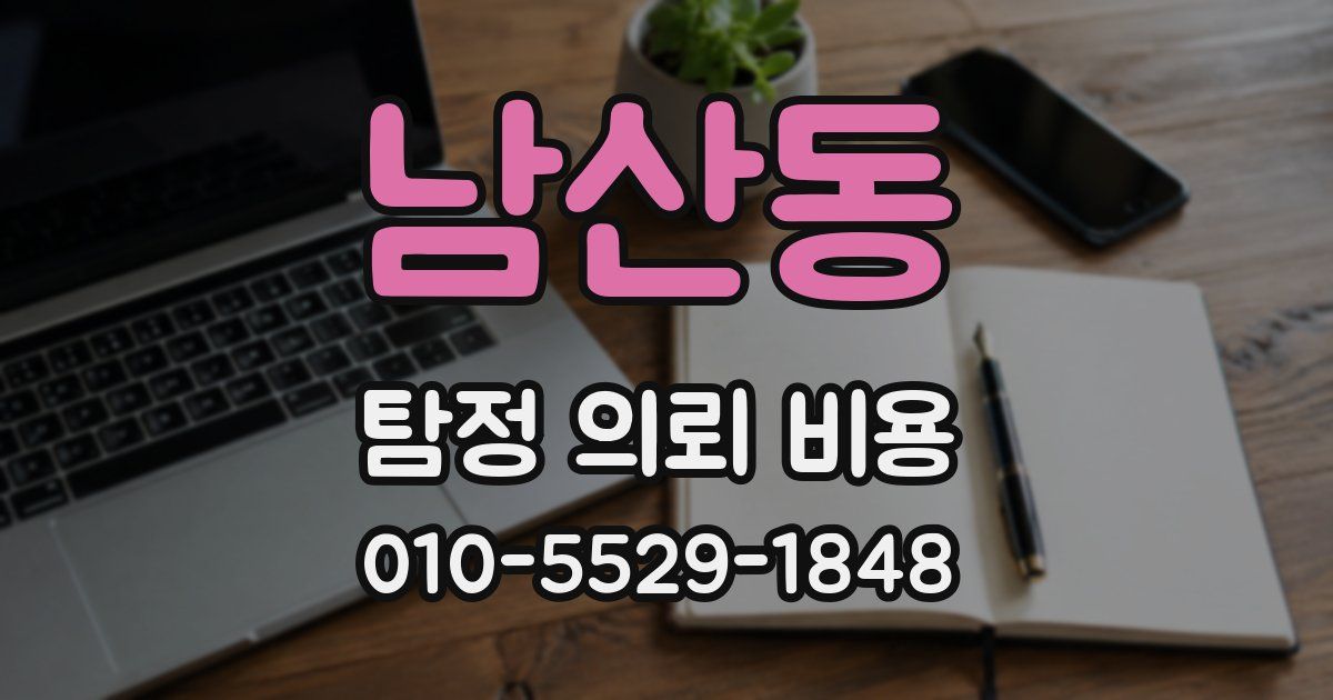남산동 탐정 의뢰 비용