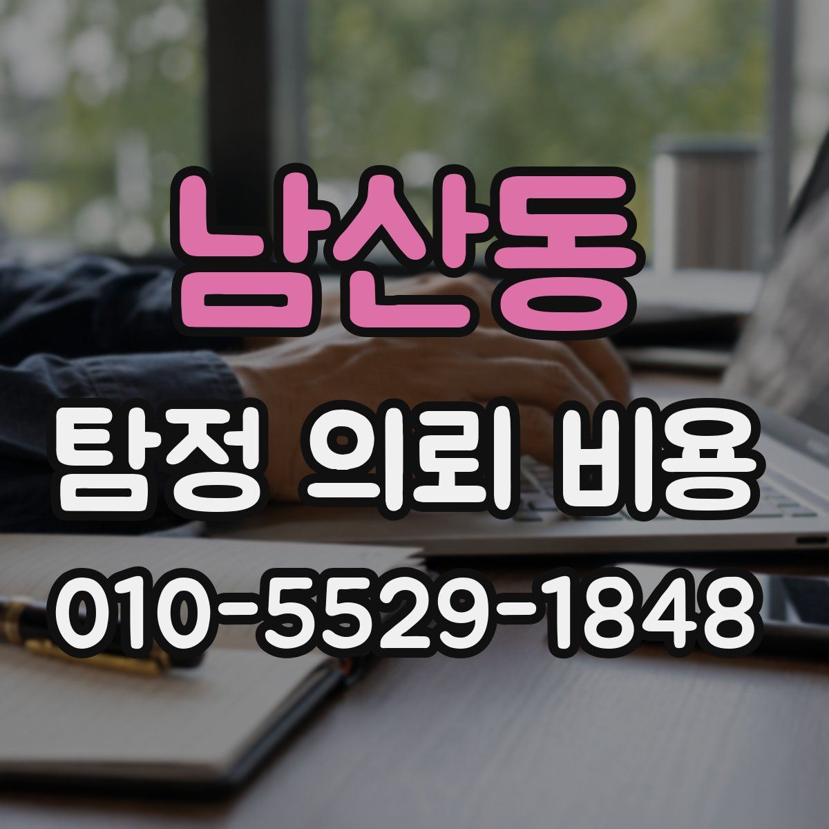 남산동 탐정 의뢰 비용