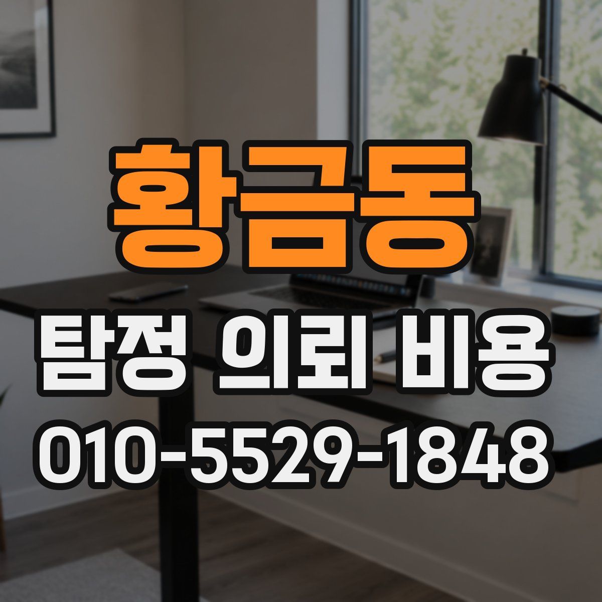 황금동 탐정 의뢰 비용