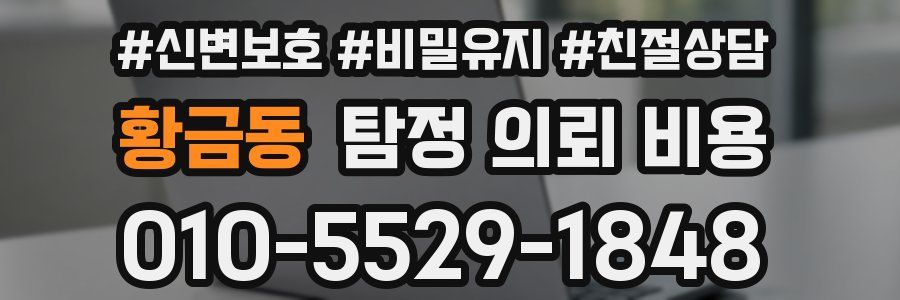 황금동 탐정 의뢰 비용