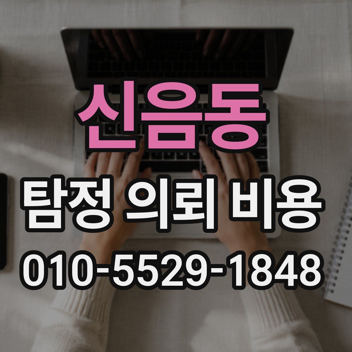 신음동 탐정 의뢰 비용