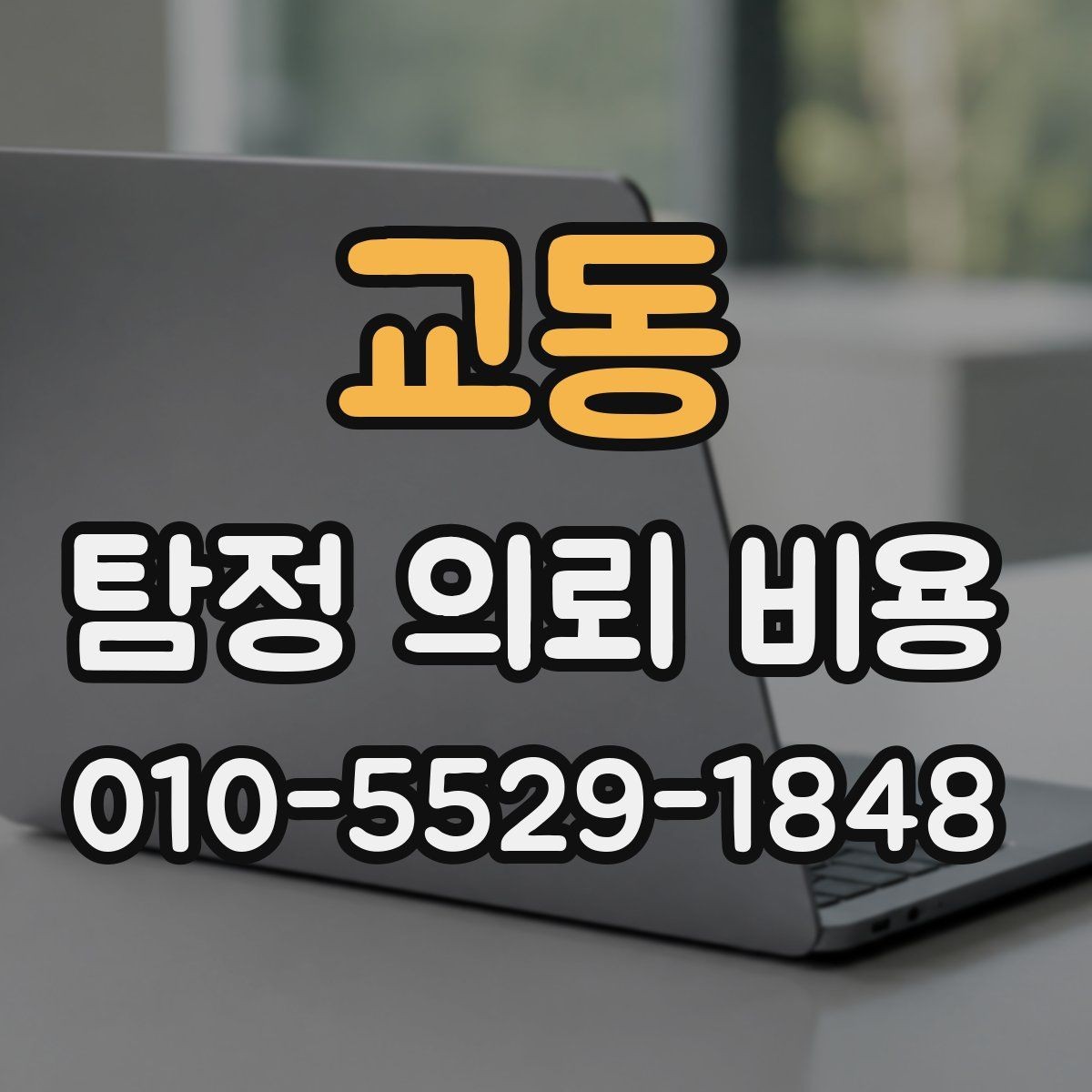 교동 탐정 의뢰 비용 상담에서 꼼꼼히 물어볼 내용