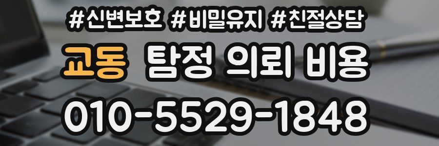 교동 탐정 의뢰 비용