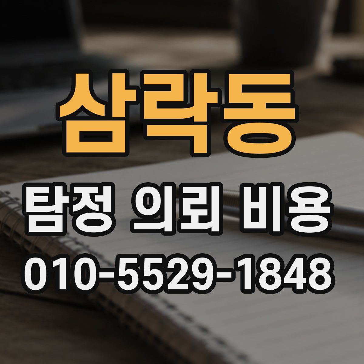 삼락동 탐정 의뢰 비용