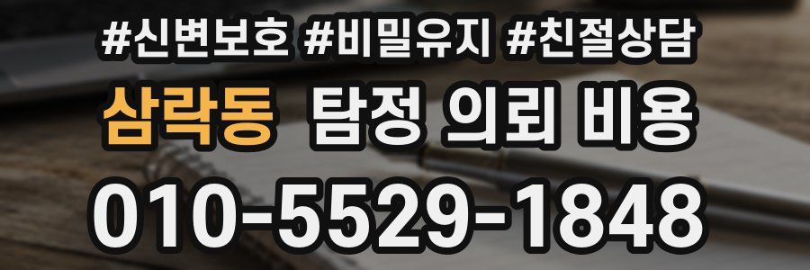 삼락동 탐정 의뢰 비용