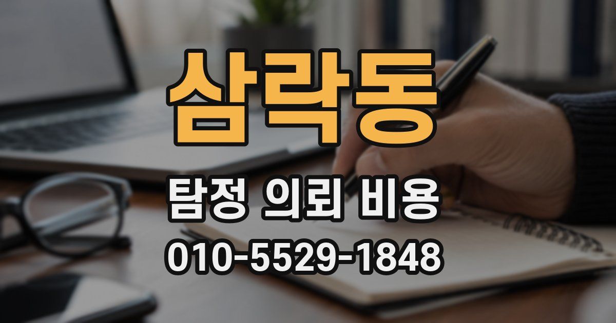 삼락동 탐정 의뢰 비용