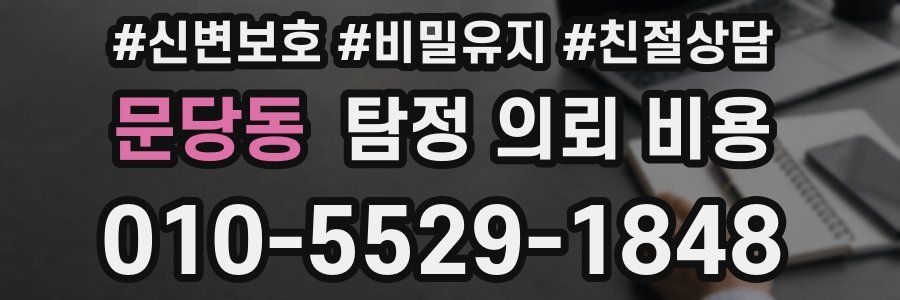 문당동 탐정 의뢰 비용