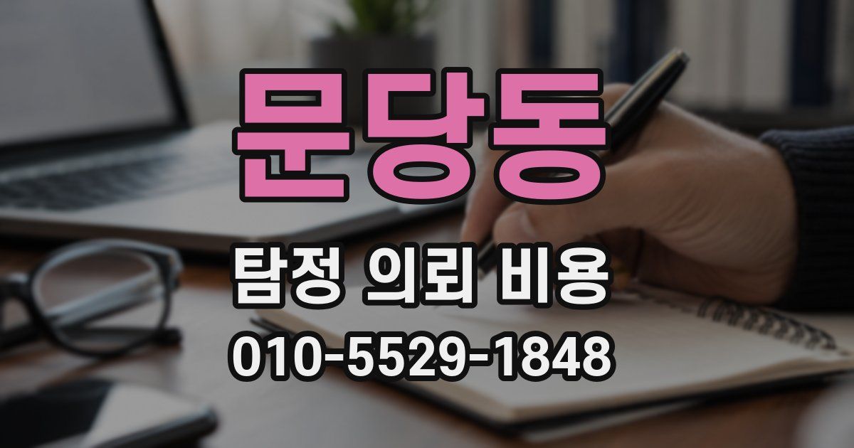 문당동 탐정 의뢰 비용