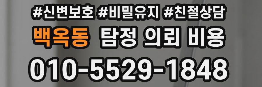 백옥동 탐정 의뢰 비용