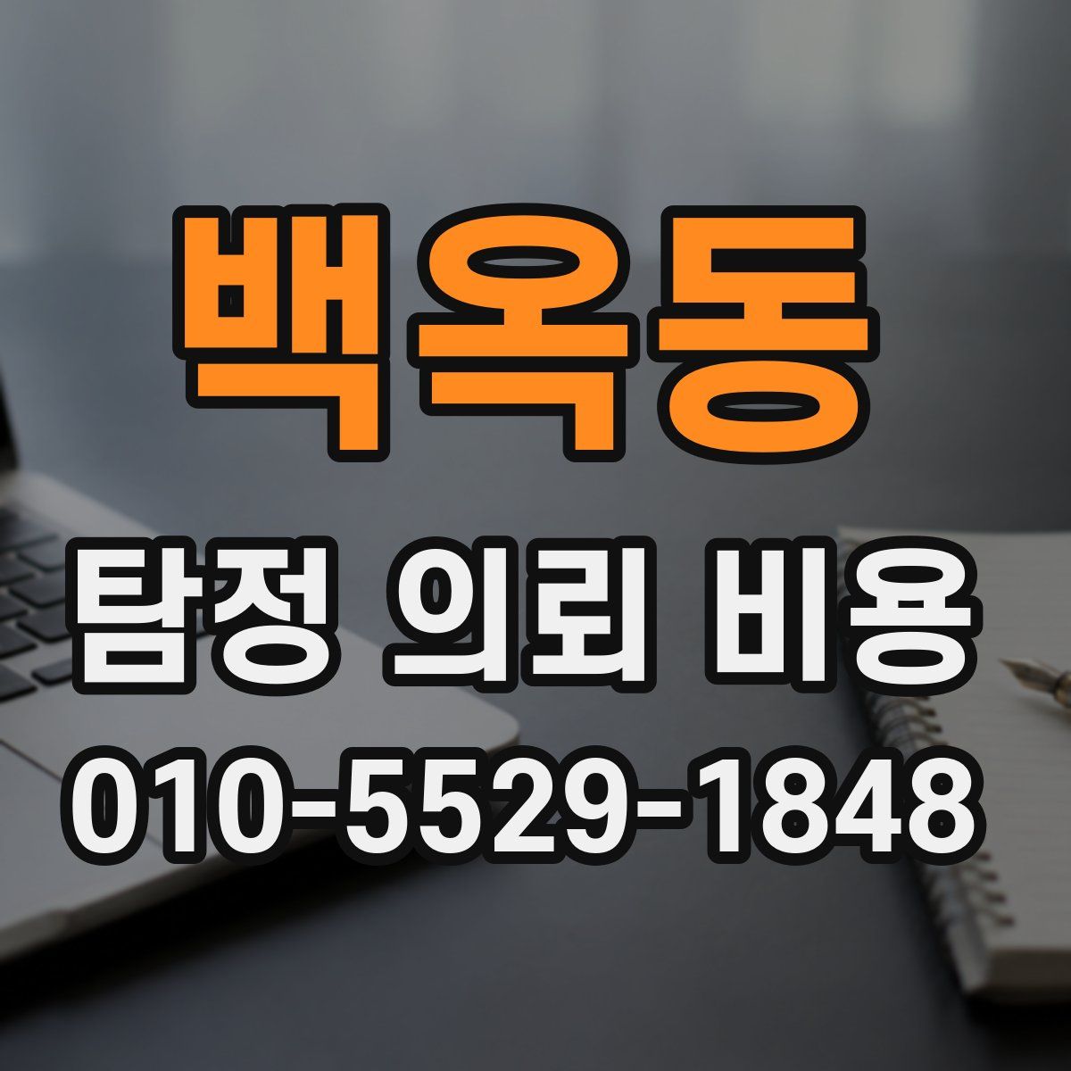 백옥동 탐정 의뢰 비용
