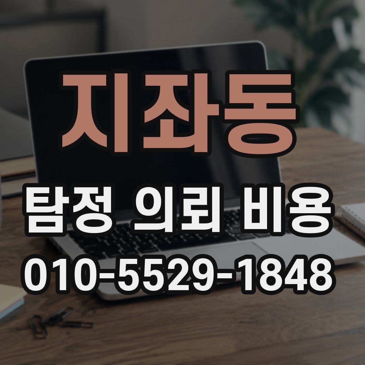 지좌동 탐정 의뢰 비용