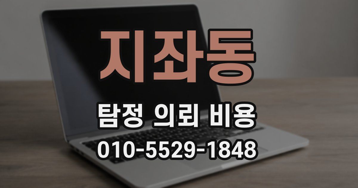 지좌동 탐정 의뢰 비용