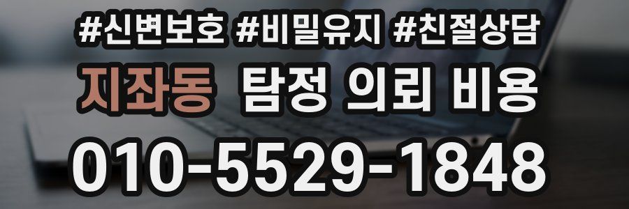 지좌동 탐정 의뢰 비용