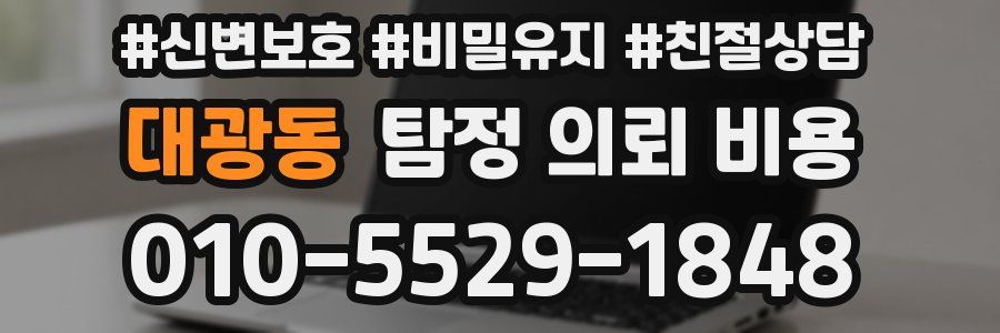 대광동 탐정 의뢰 비용