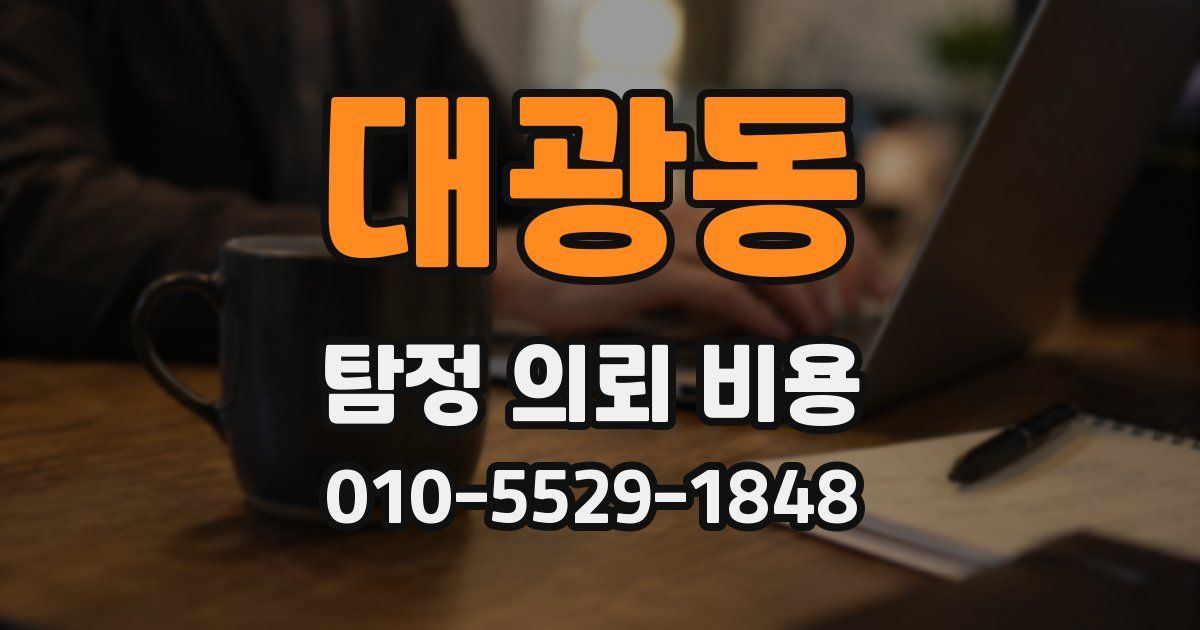 대광동 탐정 의뢰 비용