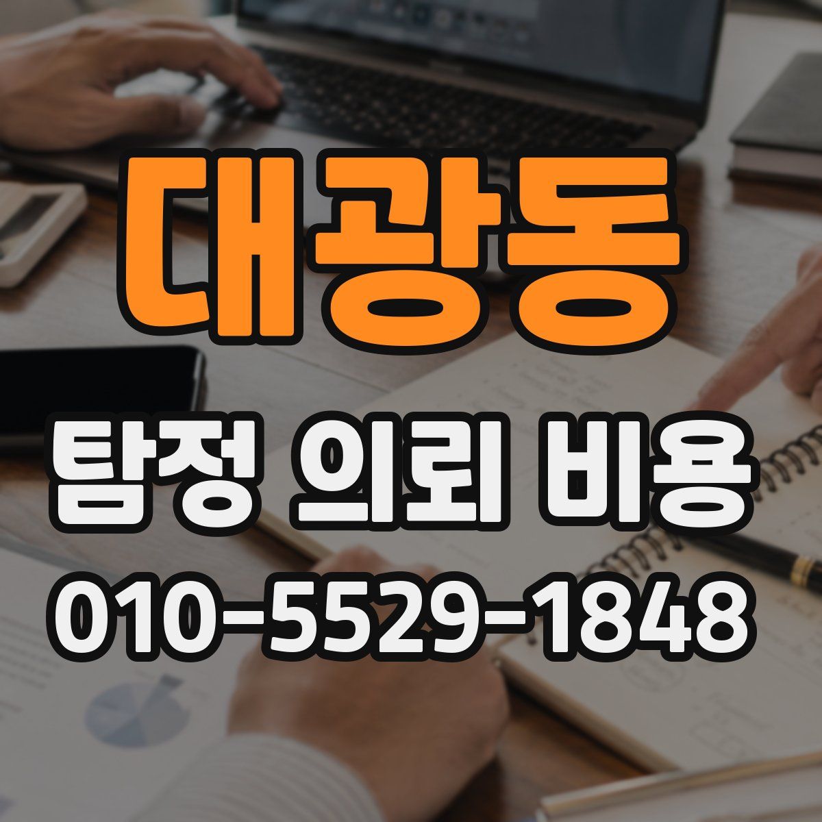대광동 탐정 의뢰 비용