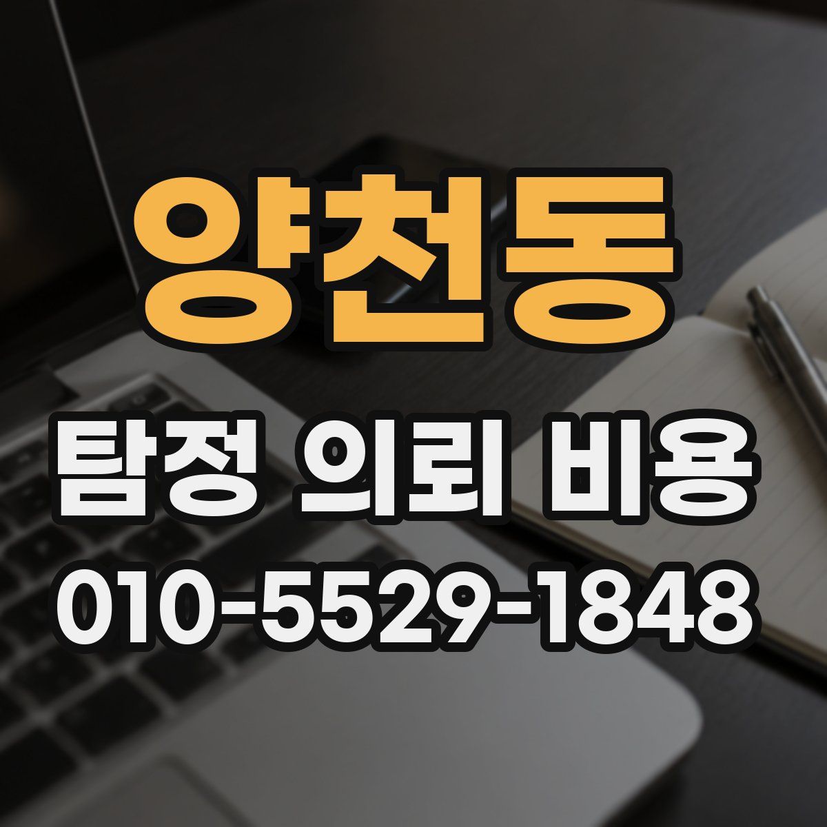 양천동 탐정 의뢰 비용