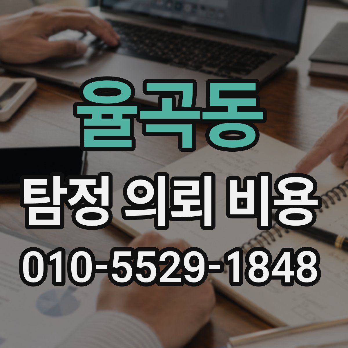 율곡동 탐정 의뢰 비용