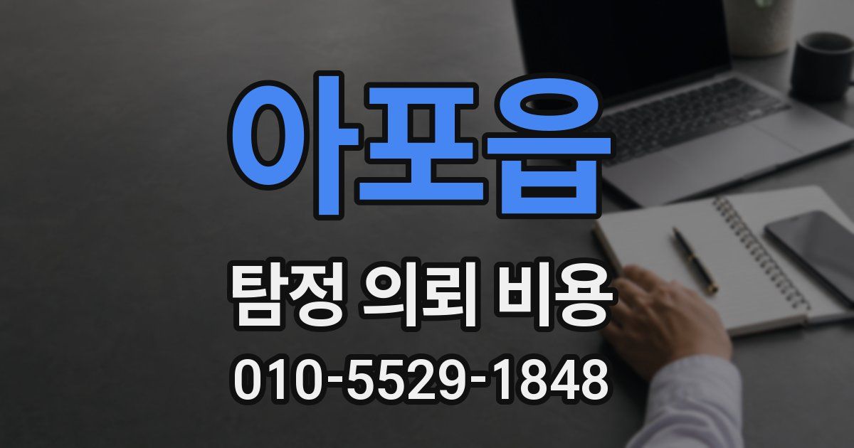 아포읍 탐정 의뢰 비용