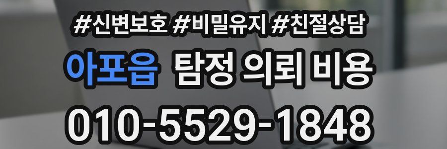 아포읍 탐정 의뢰 비용